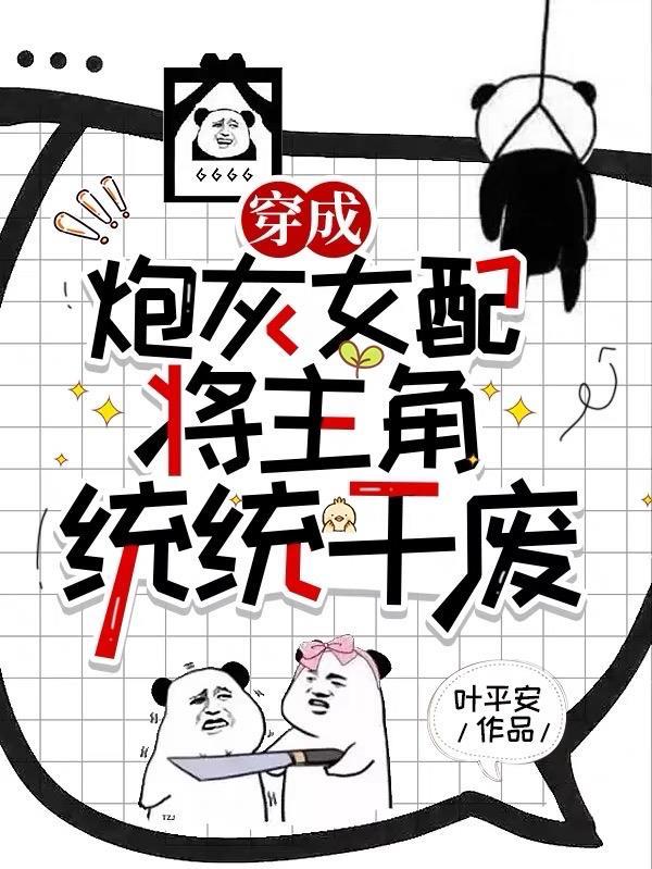 穿成炮灰女配我干翻全场