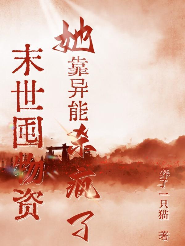 末世囤物资她靠异能杀疯了林玖