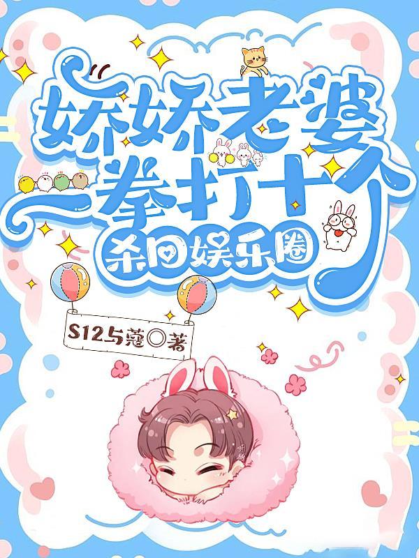 娇娇老婆是满级大佬/圆圆夫人