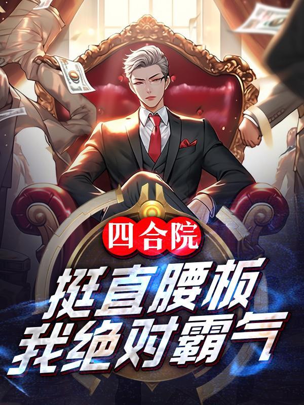 我绝对霸气全文阅读