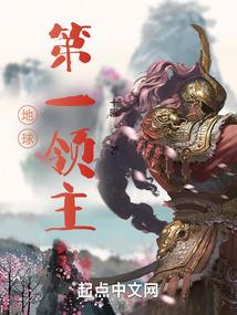 地球第一领主(1-819)