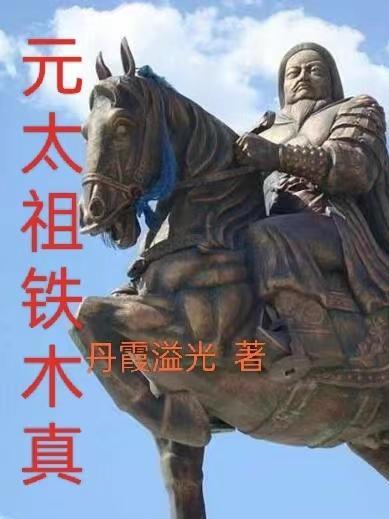 元太祖铁木真传