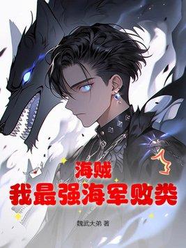 海贼我最强海军败类百度