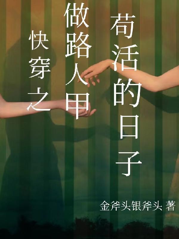快穿之做路人甲苟活的日子(金斧头银斧头)TⅹT
