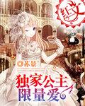 独家公主限量爱白雅妃在哪里看