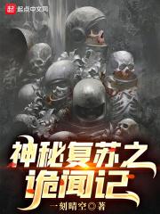 神秘复苏之诡闻记百度百科人物介绍