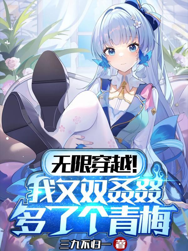 无限穿越!我又双叒叕多了个青梅txt