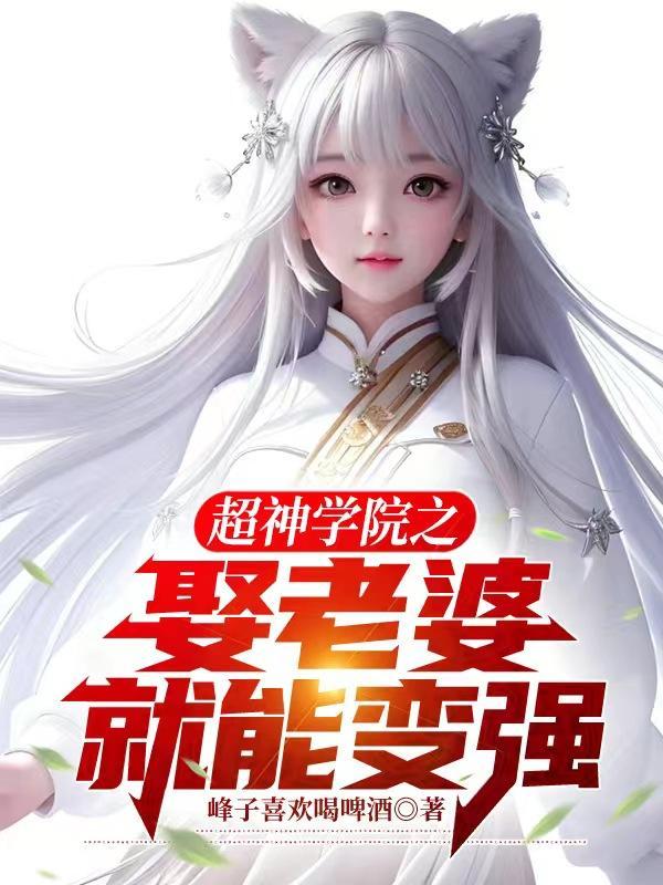 超神学院之娶老婆就能变强.txt