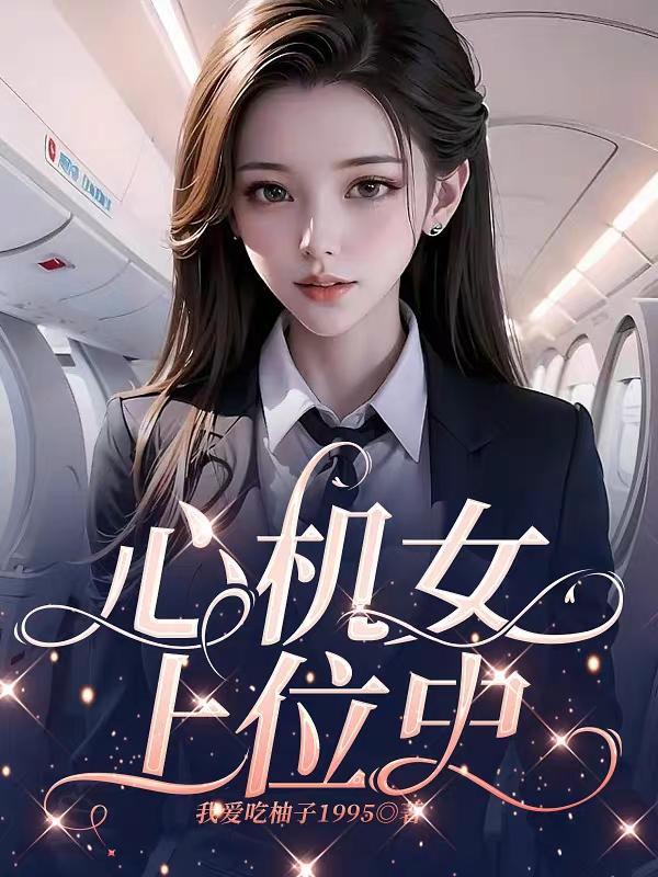 心机女成功上位电视剧