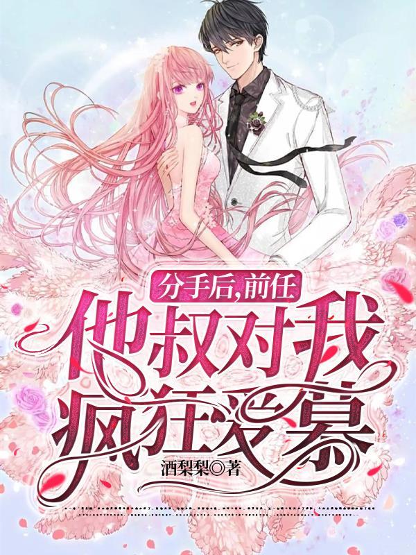“分手后前任疯狂挽回我”