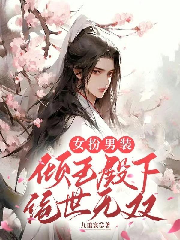 女扮男装倾世第一太子