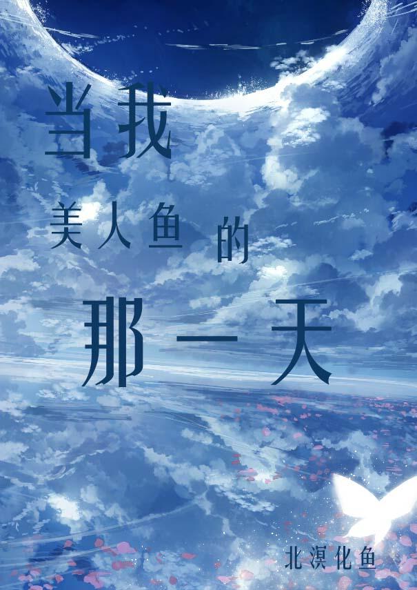 当美人鱼变成残疾0全文免费阅读无弹窗