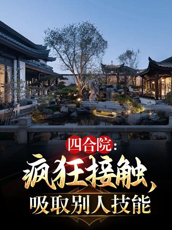 吸取别人技能全文阅读(梅花52)_