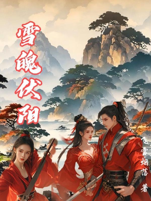雪魄伏阳主要人物介绍