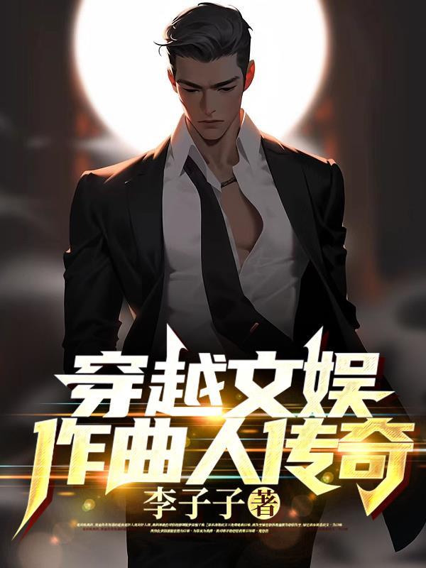 穿越文娱作曲人传奇TXT