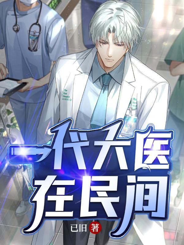 一代大医在民间续篇