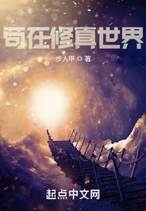 苟在修真世界无广告