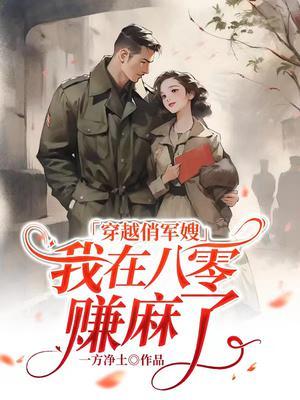 穿越八零俏军嫂撩军少
