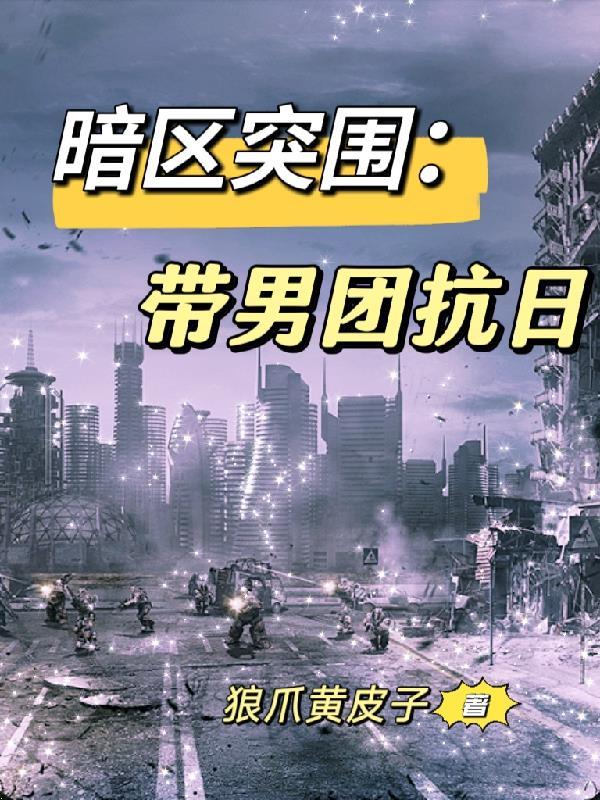 暗区突围男团首领图片