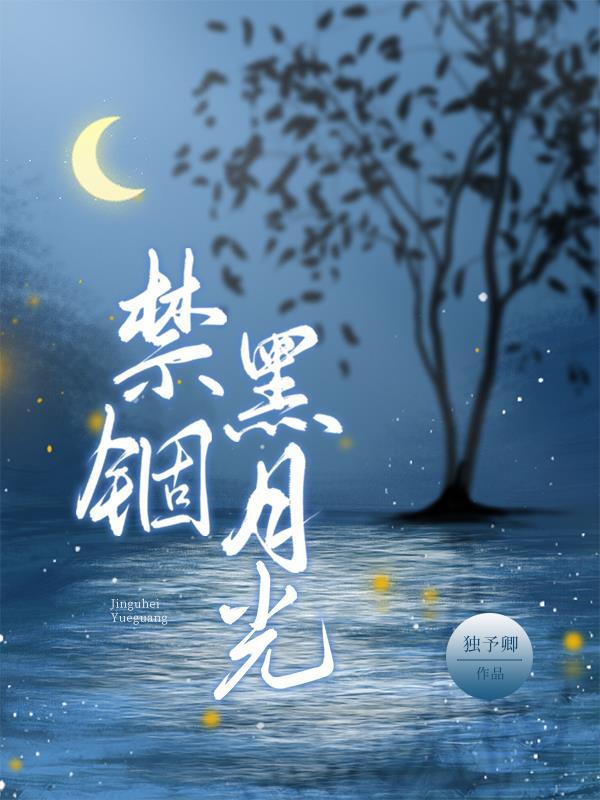 禁锢黑月光 恶龙