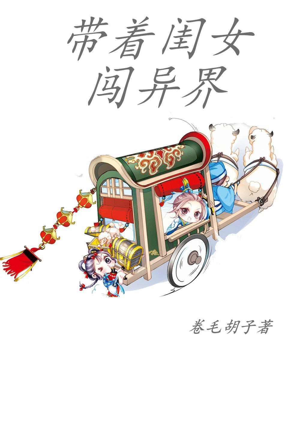 带着女儿穿越