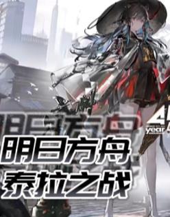 明日方舟泰拉之战 在线阅读