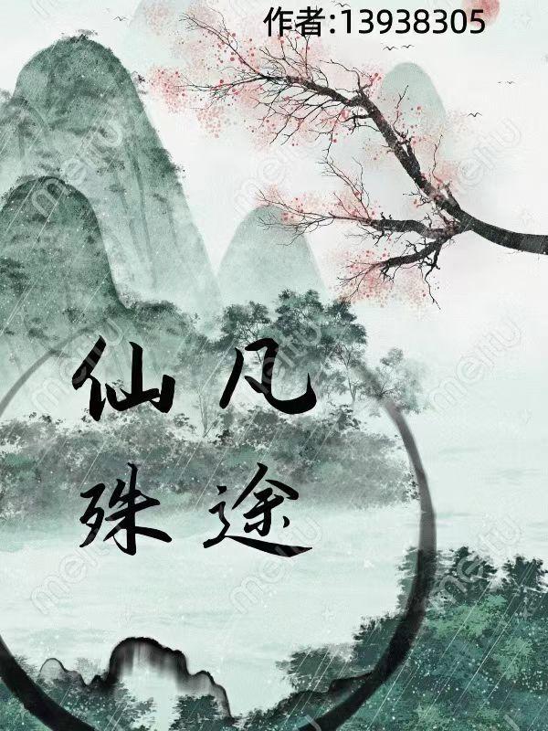 仙凡殊途的虐恋