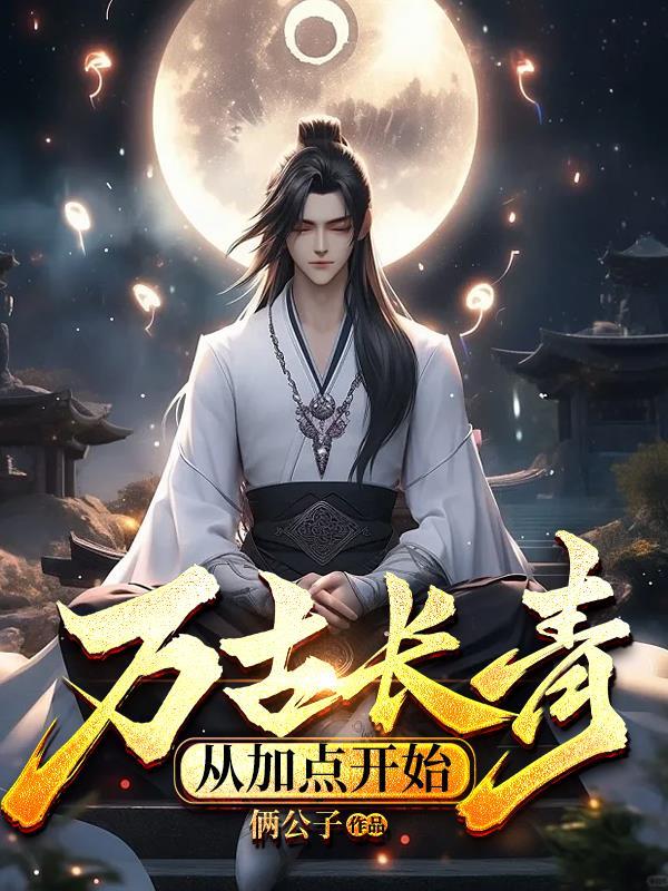 万古长青哪个字错了?