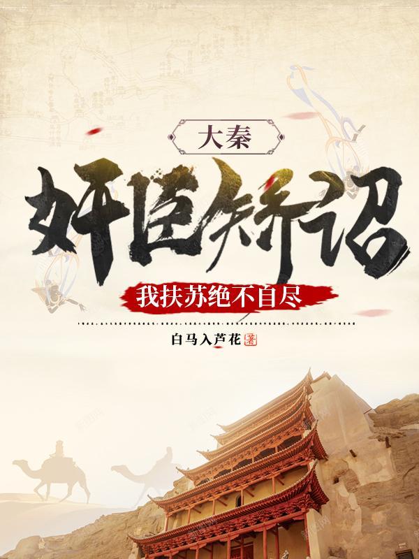 大秦赋扶苏被抓了吗