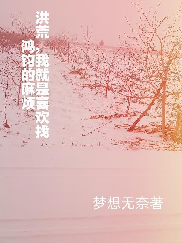 我就是喜欢找鸿钧的麻烦洪荒苟