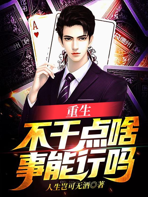 重生不当人的