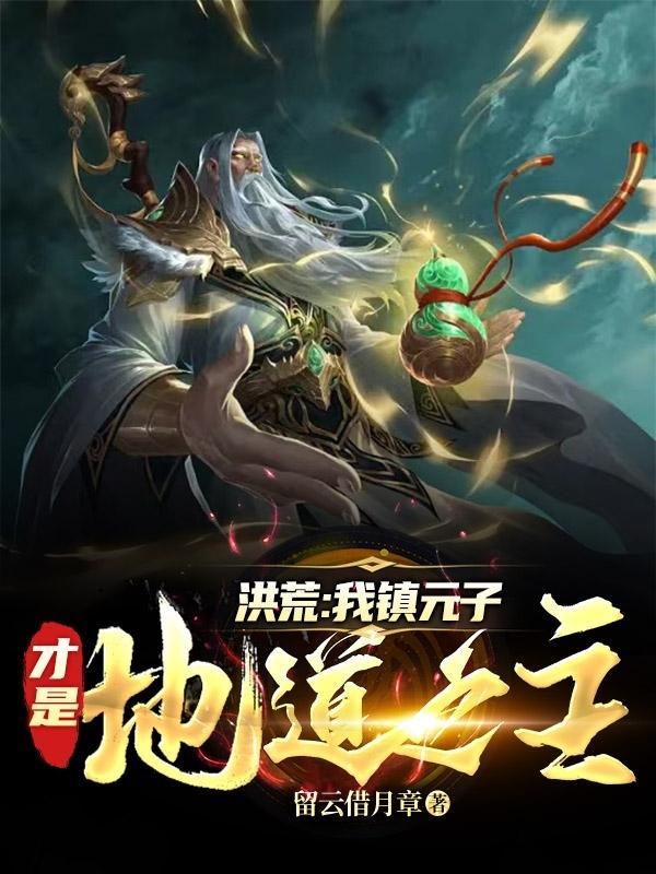 洪荒我是镇元子精英一哥免费