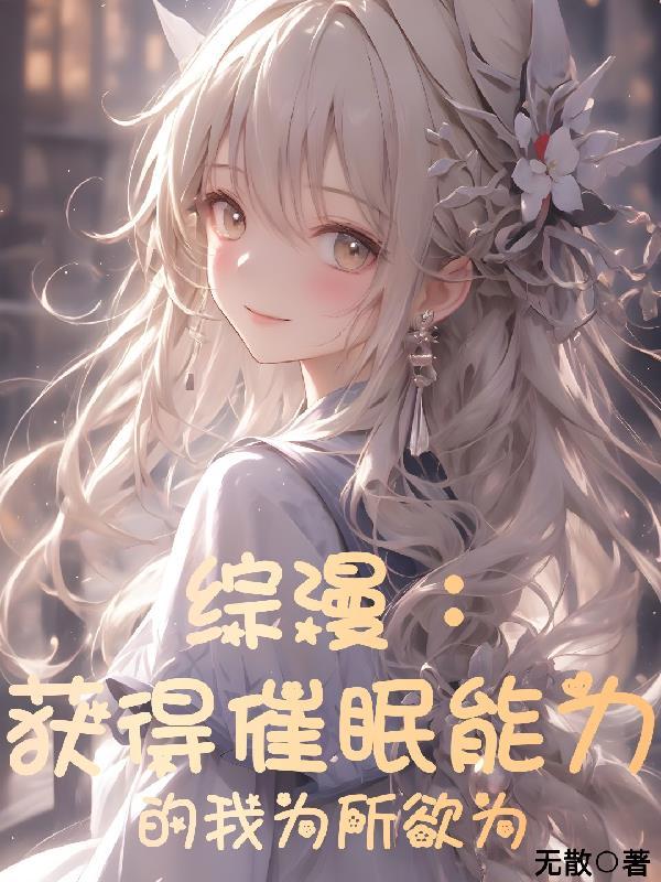 综漫获得催眠能力的我为所欲为爱吃肉的小徐