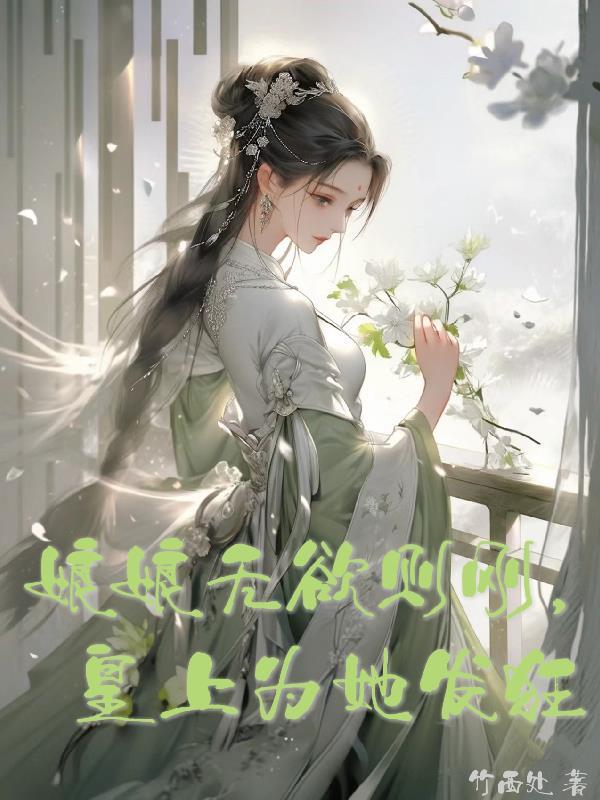 娘娘皇上不可攻略全文免费阅读