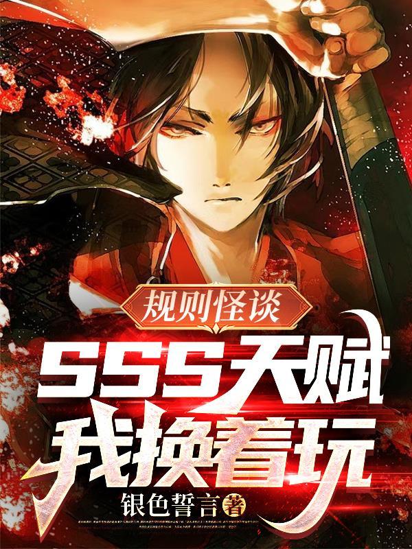 规则怪谈SSS天赋?我换着玩[汗