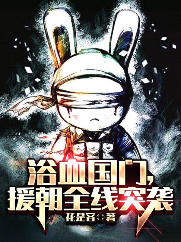 浴血国门援朝全线突袭免费