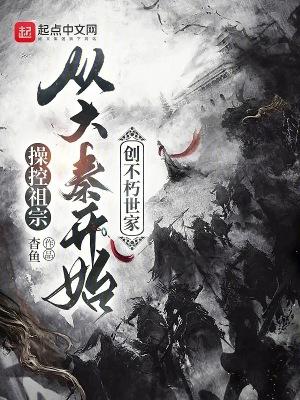 从大秦开始创不朽世家书评