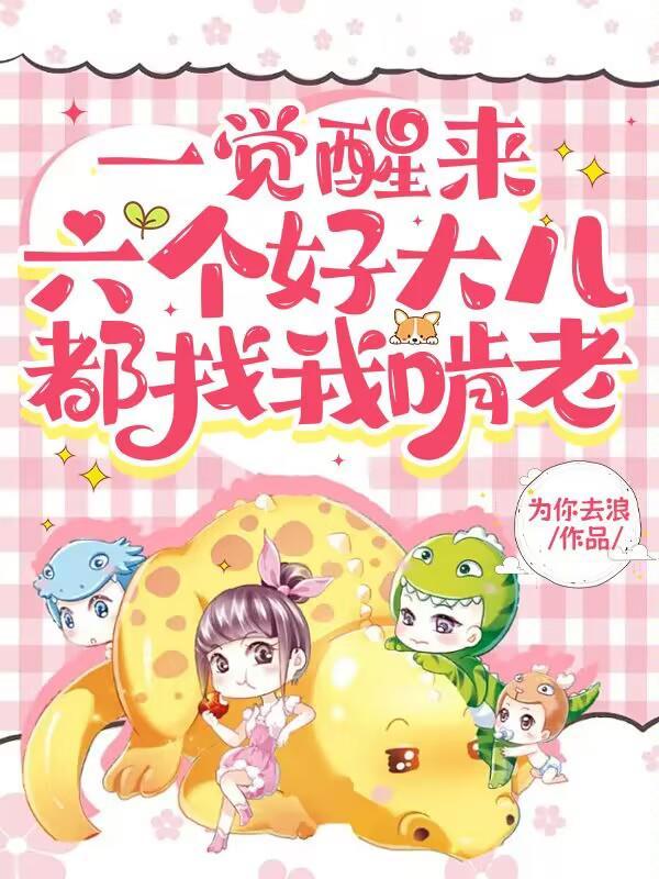 六个好大儿都找我啃老 为你去浪