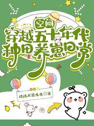 穿越空间五零年代的