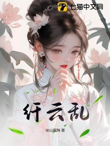 纤云乱电视剧