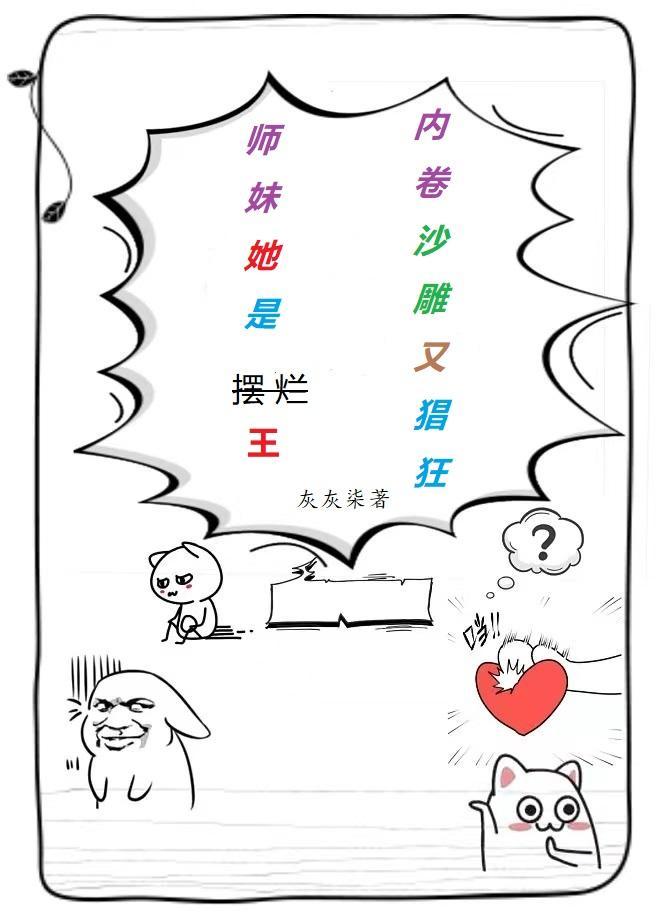 师妹她强却沙雕