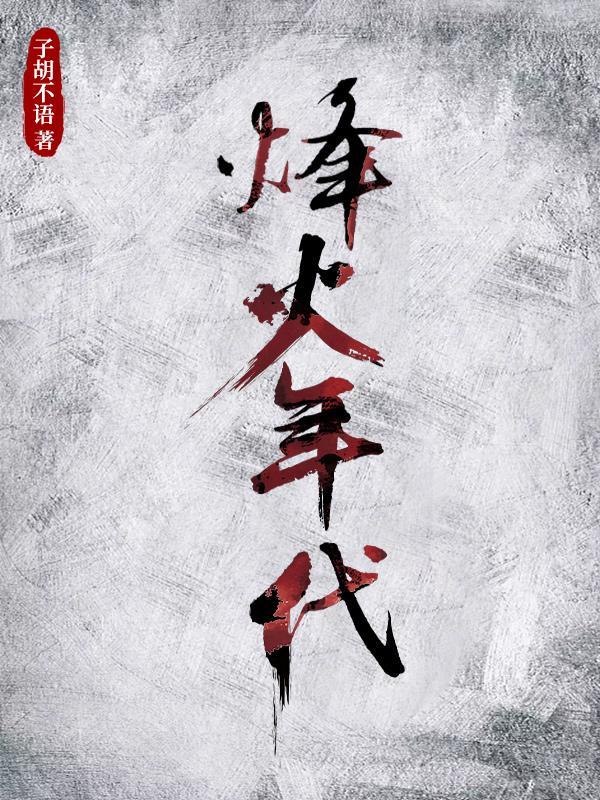 烽火年代电视剧大全免费观看