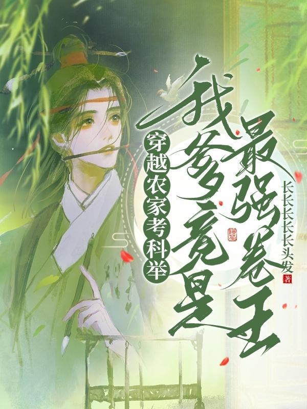农家考科举的