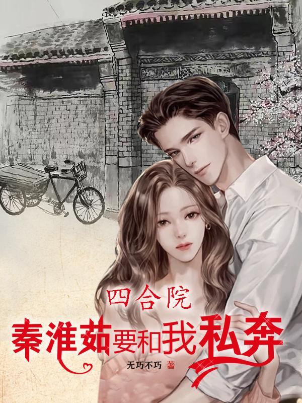 四合院开局曝光秦淮如母子