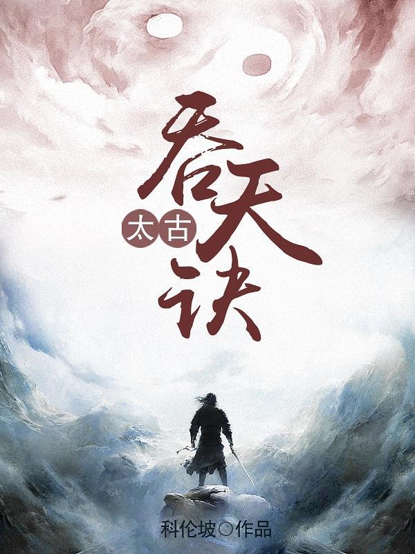 太古吞天诀楚青云后续