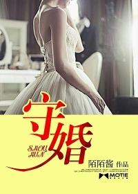 守婚如玉多多扮演者