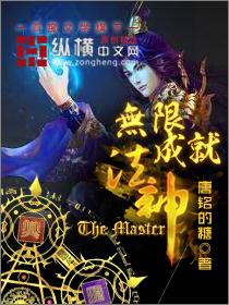 无限成就法神 唐铭的糖