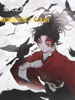 鬼灭之刃两大天花板