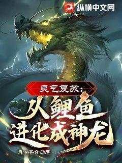灵气复苏从鲤鱼进化成神龙!TXT