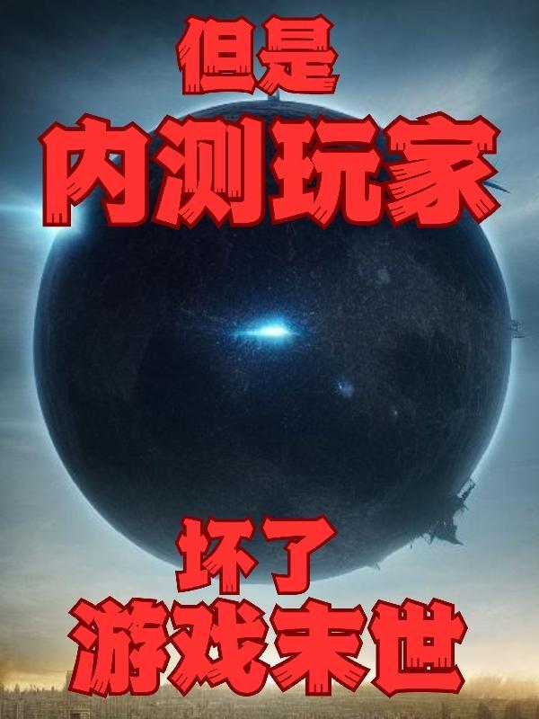 我成了末世游戏的唯一内测玩家